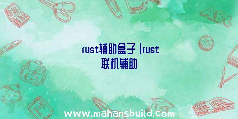 「rust辅助盒子」|rust联机辅助